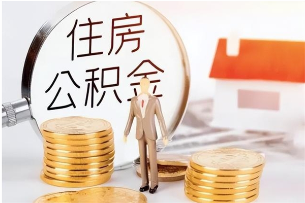 合肥离职后能取住房公积金吗（离职后能不能取住房公积金）