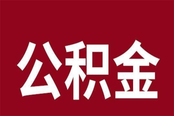 合肥离职能取住房公积金吗（离职了能取走公积金吗）