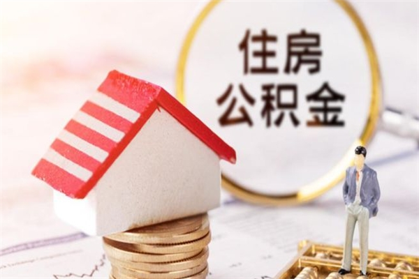 合肥离职了多久可以取公积金（离职多久能取住房公积金）