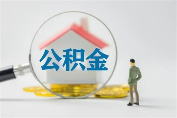 合肥个人住房公积金可以取吗（公积金可以个人提取吗）