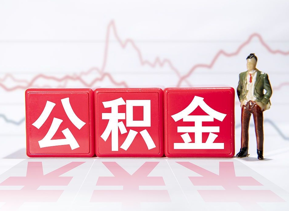 合肥封存公积金微信怎么取公积金（封存公积金微信提取）