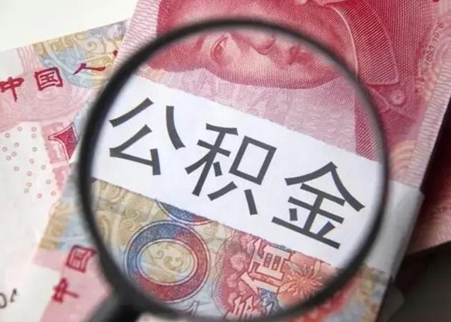 合肥封存公积金微信怎么取公积金（封存公积金微信提取）