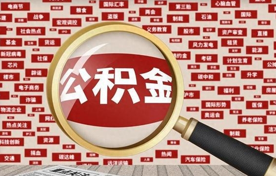 合肥个人怎么公积金取（2020个人公积金提取流程）