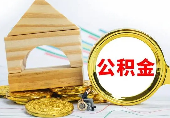 合肥公积金离职帮取（离职单取公积金）