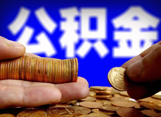 合肥离职怎么提公积金（离职怎么提取住房公积金的钱）